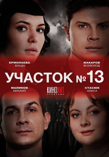 Участок № 13